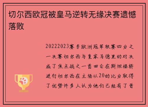 切尔西欧冠被皇马逆转无缘决赛遗憾落败