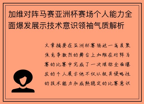 加维对阵马赛亚洲杯赛场个人能力全面爆发展示技术意识领袖气质解析