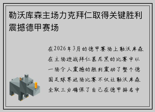 勒沃库森主场力克拜仁取得关键胜利震撼德甲赛场