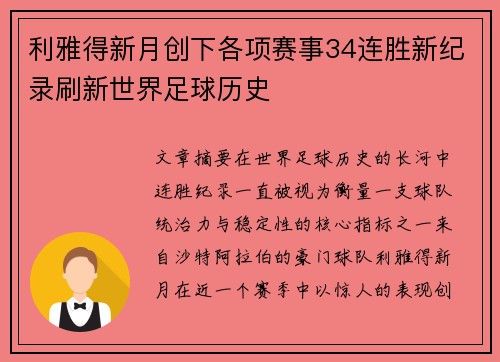 利雅得新月创下各项赛事34连胜新纪录刷新世界足球历史