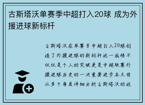 古斯塔沃单赛季中超打入20球 成为外援进球新标杆
