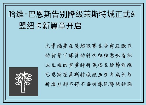 哈维·巴恩斯告别降级莱斯特城正式加盟纽卡新篇章开启