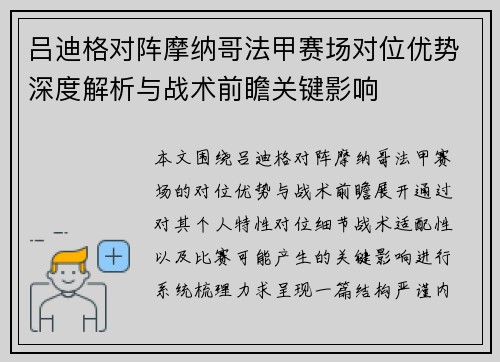吕迪格对阵摩纳哥法甲赛场对位优势深度解析与战术前瞻关键影响