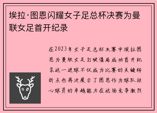 埃拉·图恩闪耀女子足总杯决赛为曼联女足首开纪录