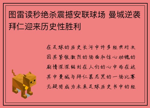 图雷读秒绝杀震撼安联球场 曼城逆袭拜仁迎来历史性胜利