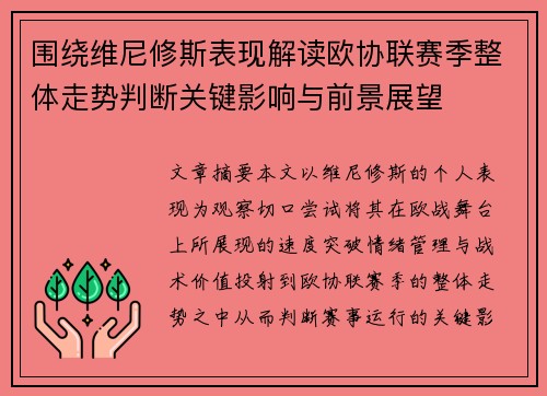 围绕维尼修斯表现解读欧协联赛季整体走势判断关键影响与前景展望