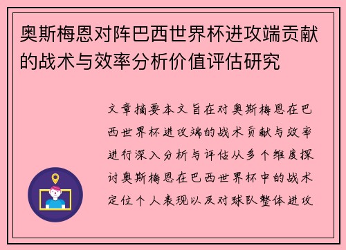 奥斯梅恩对阵巴西世界杯进攻端贡献的战术与效率分析价值评估研究