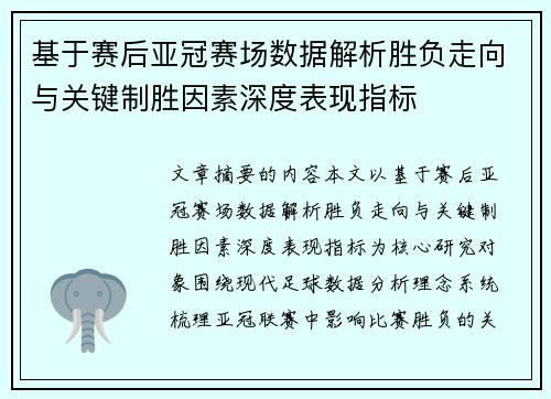 基于赛后亚冠赛场数据解析胜负走向与关键制胜因素深度表现指标