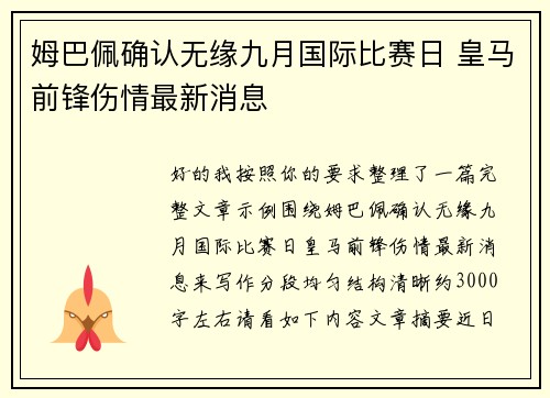 姆巴佩确认无缘九月国际比赛日 皇马前锋伤情最新消息