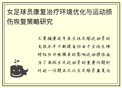 女足球员康复治疗环境优化与运动损伤恢复策略研究