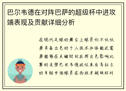 巴尔韦德在对阵巴萨的超级杯中进攻端表现及贡献详细分析