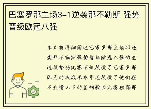 巴塞罗那主场3-1逆袭那不勒斯 强势晋级欧冠八强