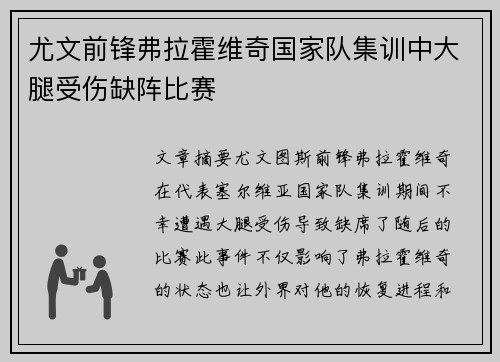 尤文前锋弗拉霍维奇国家队集训中大腿受伤缺阵比赛
