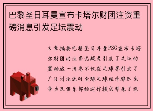 巴黎圣日耳曼宣布卡塔尔财团注资重磅消息引发足坛震动