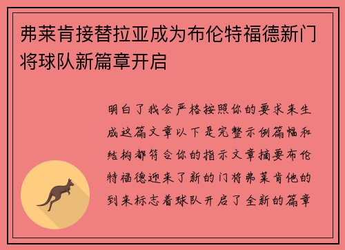 弗莱肯接替拉亚成为布伦特福德新门将球队新篇章开启