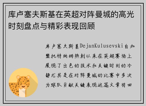 库卢塞夫斯基在英超对阵曼城的高光时刻盘点与精彩表现回顾