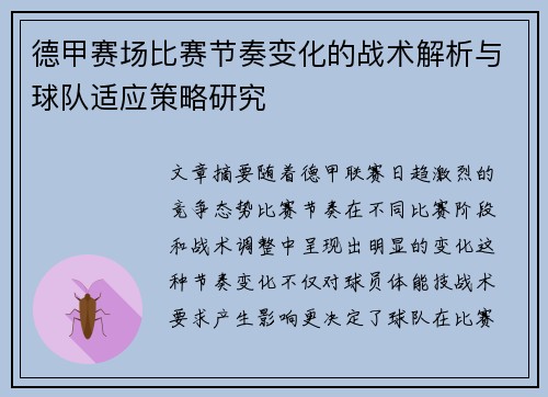 德甲赛场比赛节奏变化的战术解析与球队适应策略研究