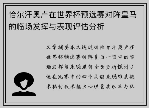 恰尔汗奥卢在世界杯预选赛对阵皇马的临场发挥与表现评估分析