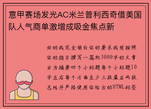 意甲赛场发光AC米兰普利西奇借美国队人气商单激增成吸金焦点新