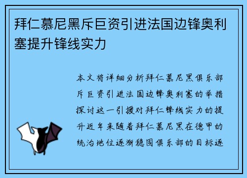 拜仁慕尼黑斥巨资引进法国边锋奥利塞提升锋线实力