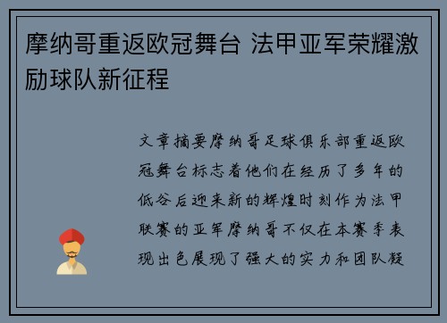 摩纳哥重返欧冠舞台 法甲亚军荣耀激励球队新征程