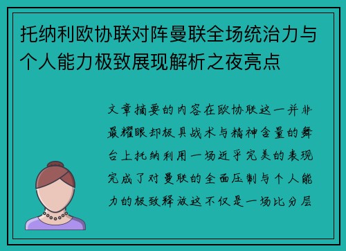托纳利欧协联对阵曼联全场统治力与个人能力极致展现解析之夜亮点