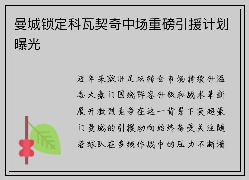 曼城锁定科瓦契奇中场重磅引援计划曝光