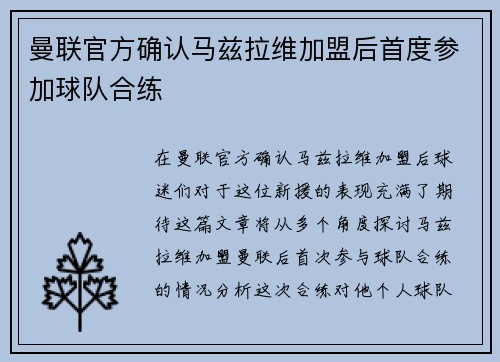 曼联官方确认马兹拉维加盟后首度参加球队合练