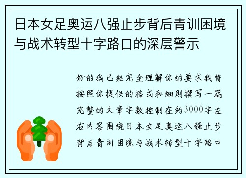 日本女足奥运八强止步背后青训困境与战术转型十字路口的深层警示