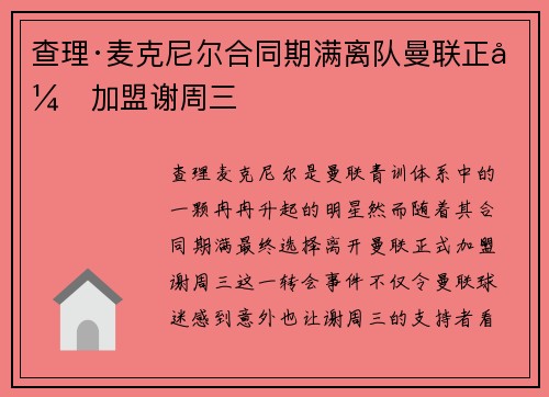 查理·麦克尼尔合同期满离队曼联正式加盟谢周三