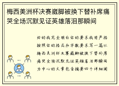 梅西美洲杯决赛崴脚被换下替补席痛哭全场沉默见证英雄落泪那瞬间