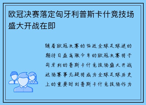 欧冠决赛落定匈牙利普斯卡什竞技场盛大开战在即