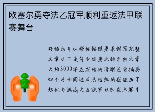 欧塞尔勇夺法乙冠军顺利重返法甲联赛舞台