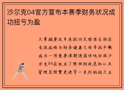 沙尔克04官方宣布本赛季财务状况成功扭亏为盈