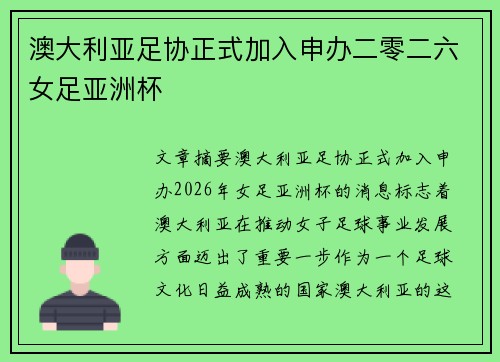 澳大利亚足协正式加入申办二零二六女足亚洲杯