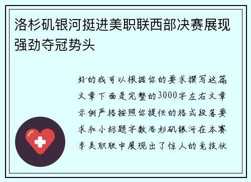 洛杉矶银河挺进美职联西部决赛展现强劲夺冠势头
