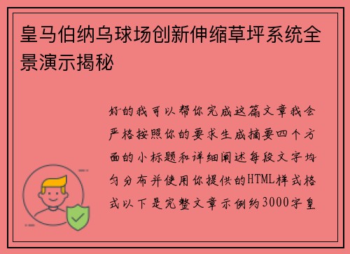 皇马伯纳乌球场创新伸缩草坪系统全景演示揭秘