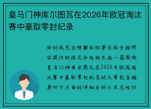 皇马门神库尔图瓦在2026年欧冠淘汰赛中豪取零封纪录