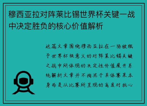 穆西亚拉对阵莱比锡世界杯关键一战中决定胜负的核心价值解析