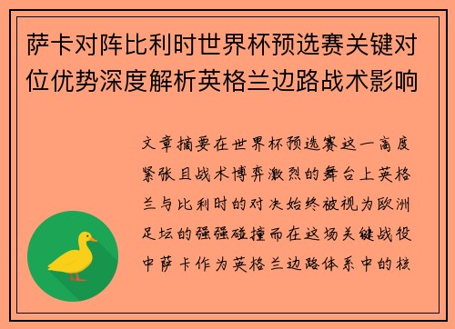 萨卡对阵比利时世界杯预选赛关键对位优势深度解析英格兰边路战术影响