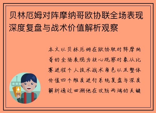 贝林厄姆对阵摩纳哥欧协联全场表现深度复盘与战术价值解析观察