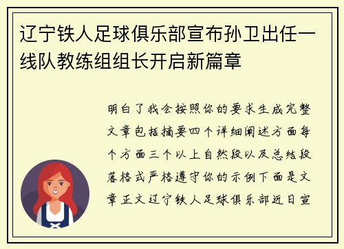 辽宁铁人足球俱乐部宣布孙卫出任一线队教练组组长开启新篇章