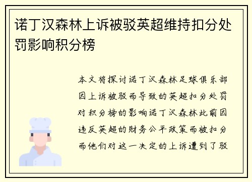 诺丁汉森林上诉被驳英超维持扣分处罚影响积分榜