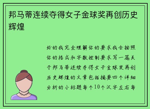 邦马蒂连续夺得女子金球奖再创历史辉煌