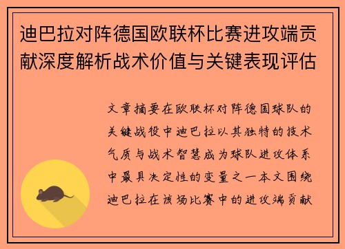迪巴拉对阵德国欧联杯比赛进攻端贡献深度解析战术价值与关键表现评估