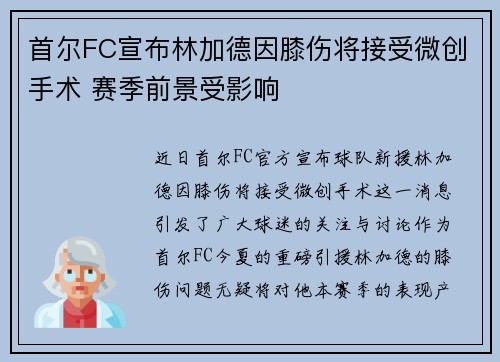 首尔FC宣布林加德因膝伤将接受微创手术 赛季前景受影响