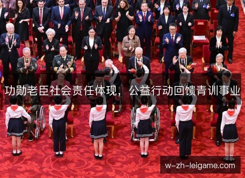 功勋老臣社会责任体现，公益行动回馈青训事业