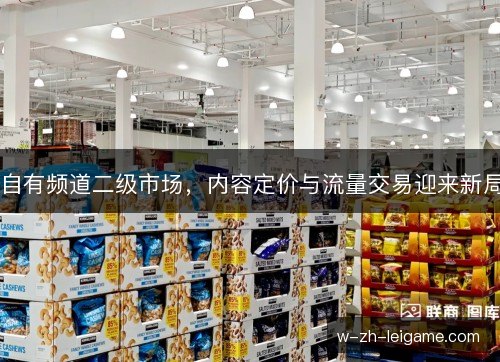 自有频道二级市场，内容定价与流量交易迎来新局