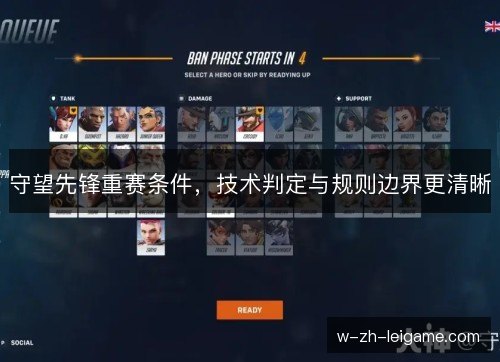 守望先锋重赛条件，技术判定与规则边界更清晰