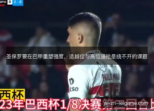 圣保罗要在巴甲重塑强度，造越位与高位逼抢是绕不开的课题